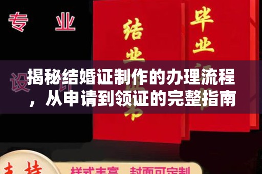 嘉陵揭秘结婚证制作的办理流程，从申请到领证的完整指南