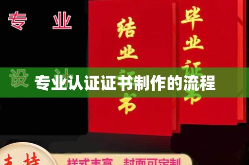 谢家集专业认证证书制作的流程
